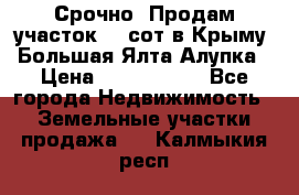 Срочно! Продам участок 4.5сот в Крыму  Большая Ялта Алупка › Цена ­ 1 250 000 - Все города Недвижимость » Земельные участки продажа   . Калмыкия респ.